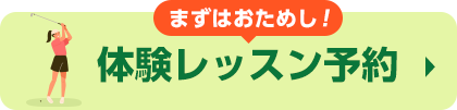 体験レッスンご予約はこちら