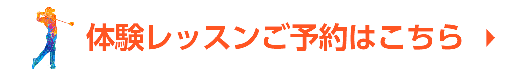 体験レッスンご予約はこちら