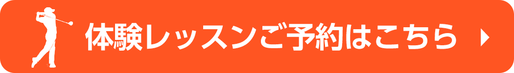 体験レッスンご予約はこちら