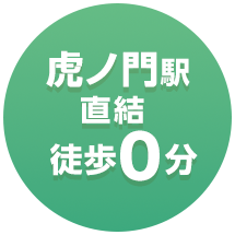 虎ノ門駅直結徒歩0分