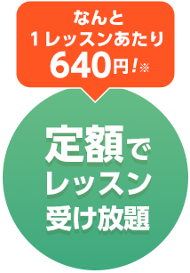 なんと１レッスンあたり640円！定額でレッスン受け放題