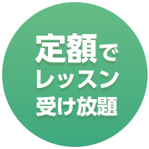 定額でレッスン受け放題