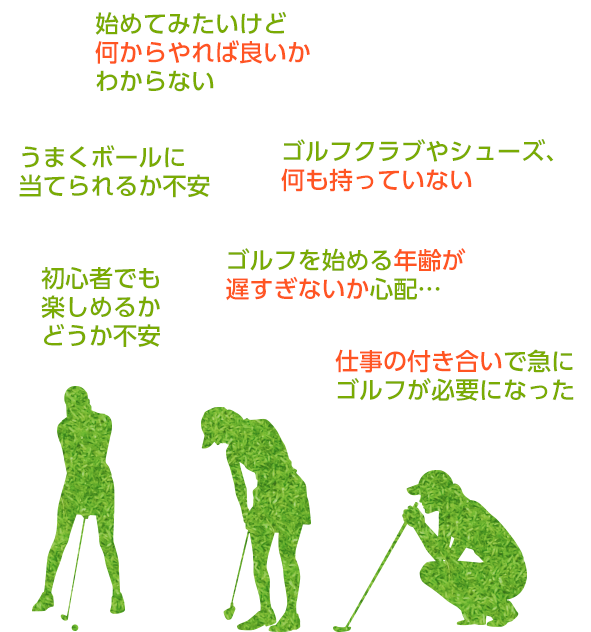 ゴルフ未経験の方のお悩み